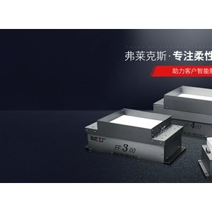 弗莱克斯柔性振动盘  柔性供料器  CCD视觉上料