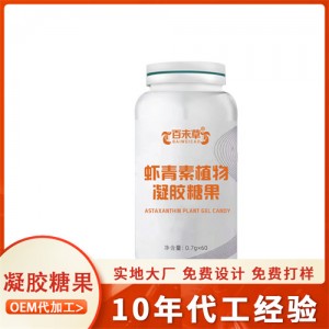 虾青素植物凝胶糖果 软胶囊生产企业oem贴牌代加工