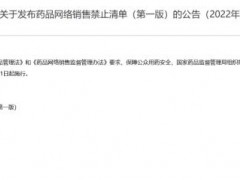 国家药监局发布网络禁售药品清单：包括疫苗、注射剂等
