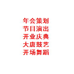 西安丰金锐开业舞狮 舞台灯光 年会策划 开场舞蹈 启动道具