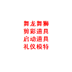 西安丰金锐礼仪庆典、开场舞、乐队歌手、沙画、主持