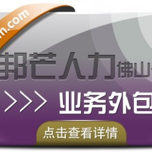 业务外包就选佛山邦芒人力 帮助企业解决用工需求