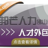 人才外包找佛山邦芒人力 一站式服务帮您解决难题