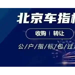 北京公司名下车指标连同公司一起转让大概价格介绍