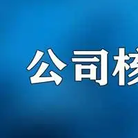 无区域无区划中字头公司名字办理要求及代理费用介绍