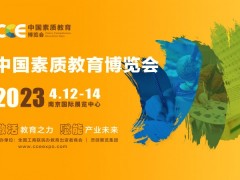 2023 CCE中国素质教育博览会