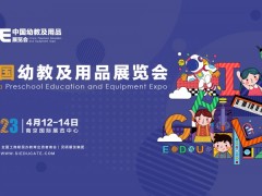 2023 SIE中国幼教及用品展览会