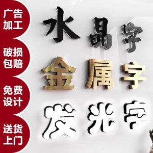 广告字制作，发光展示、文化墙、形象墙、水晶字制作