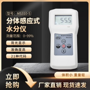 玻璃纤维丝水分测定仪MS310-S  多功能感应式水分仪