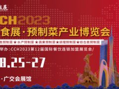 CCH2023广食展——预制菜产业博览会