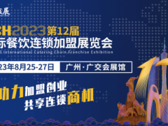 CCH2023国际餐饮连锁加盟展览会