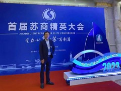 兴乡网络让日子越过越好：周扬海荣获“天下苏商年度经济人物”
