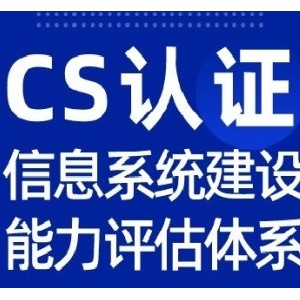 甘肃服务认证CS认证怎么办理流程条件