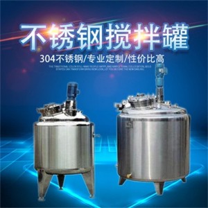 西安市康之兴电加热搅拌罐糖浆搅拌罐混合搅拌罐做工优异厂家直营