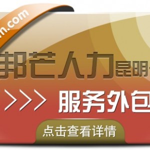 服务外包就找昆明邦芒人力 为企业提供一站式外包服务