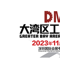 2023DMP大湾区工业博览会（深圳工博会）