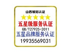 五星品牌认证和五星服务认证山西认证公司