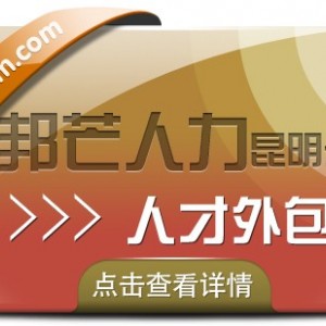人才外包就选昆明邦芒人力 助力企业解决人才短缺难题