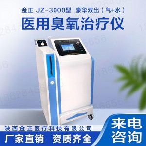 国产臭氧治疗仪厂家_金正医疗_臭氧机厂家批发_价格实惠