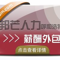 呼和浩特薪酬外包认准邦芒人力  提供一站式HR薪酬服务
