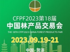 第十八届中国林产品交易会