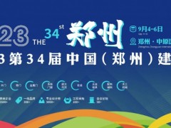 2023年第34届郑州建博会