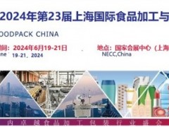 2024年6月国家会展中心举办第23届国际食品加工与包装机械展