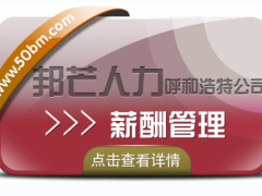 呼和浩特邦芒为企业提供一站式薪酬管理方案