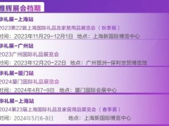 2024华礼展-国际礼品及家居用品展览会（巡展）