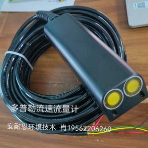 声学多普勒流速流量计、明渠流速仪、多普勒流量计、管网流量计