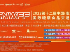 2023第12届中国(南京)国际食品饮料展览会