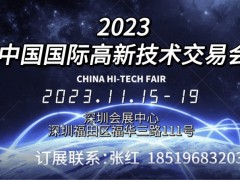 2023第二十五届中国国际高新技术交易会