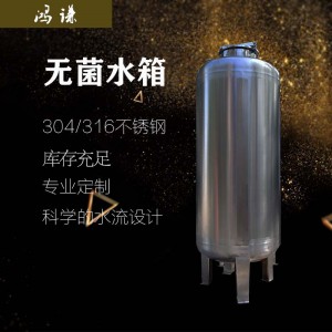西城区鸿谦不锈钢无菌水箱无菌储水罐各种规格精工制作