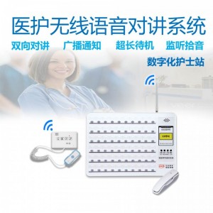 医院养老院数字无线语音对讲系统