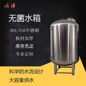 冀州鸿谦304无菌水箱反渗透无菌水箱加厚加固品质过硬