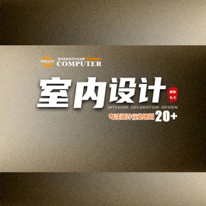 掌握核心技术室内装饰设计培训让你开启不一样的职场人生