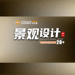 零基础学景观园林设计到康特 徐州定向就业安置培训学校
