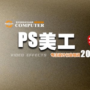 主案讲师亲授 Photoshop软件培训助你驰骋职场
