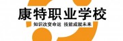 康特职业教育