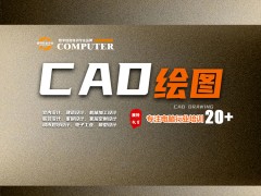 零基础学CAD绘图设计到康特 徐州定向就业安置培训学校