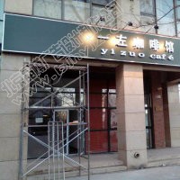 新东路LED发光字加工制作公司图3