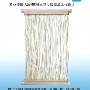 时代华创MBR膜，帘式膜，中空纤维膜