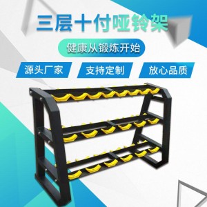 福建室内体育器材厂三层哑铃架十对哑铃套装托架可定制两层