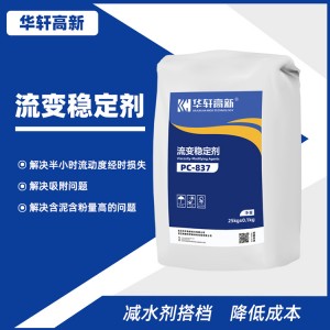 华轩流变稳定剂 水泥/石膏流变稳定剂