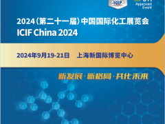 2024第二十一届中国国际化工展览会
