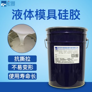 液体翻模硅胶 AB双组份铂金硫化加成型硅胶