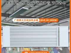 道赫SRJF-30厂房车间取暖器3000w电热辐射采暖器
