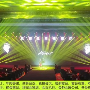 年会 年终答谢 商务会议 活动执行 会务会展 各类搭建