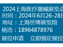 2024上海医博会-上海春季医博会2024上海医用辅料展会