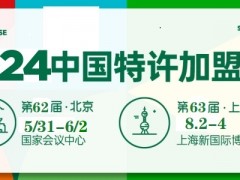 2024年第63届中国特许加盟展上海站/教育加盟展